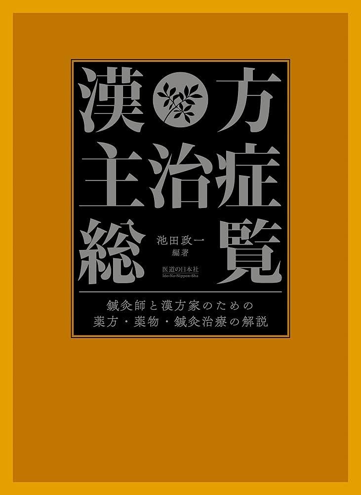 漢方・鍼灸・家庭療法　保健同人社 漢方・鍼灸・家庭療法 保健同人社 - メルカリ